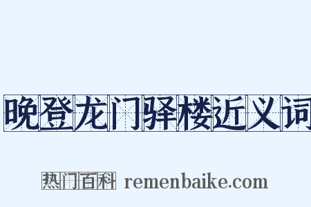 晚登龙门驿楼近义词是什么意思的图片